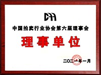 2020年12月參加中國(guó)拍賣(mài)行業(yè)協(xié)會(huì)第六次會(huì)員代表大會(huì)，加入中國(guó)拍賣(mài)行業(yè)協(xié)會(huì)理事單位。